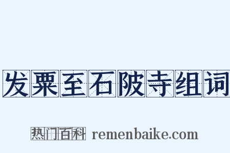 发粟至石陂寺组词是什么意思的图片